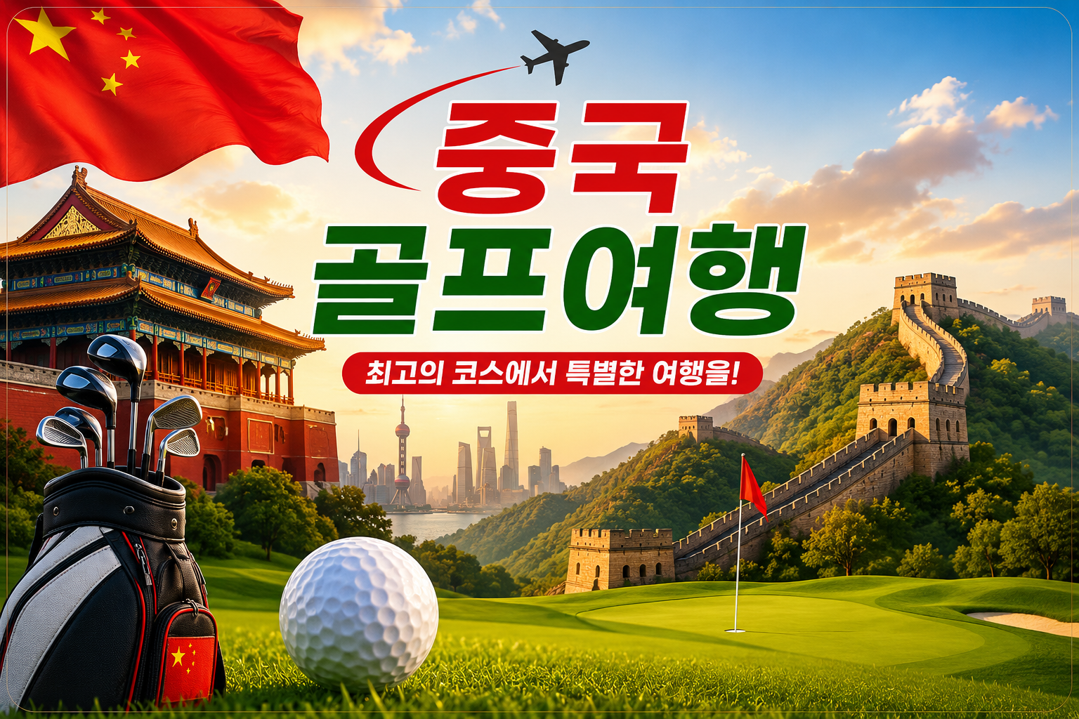 중국골프여행 씸네일
