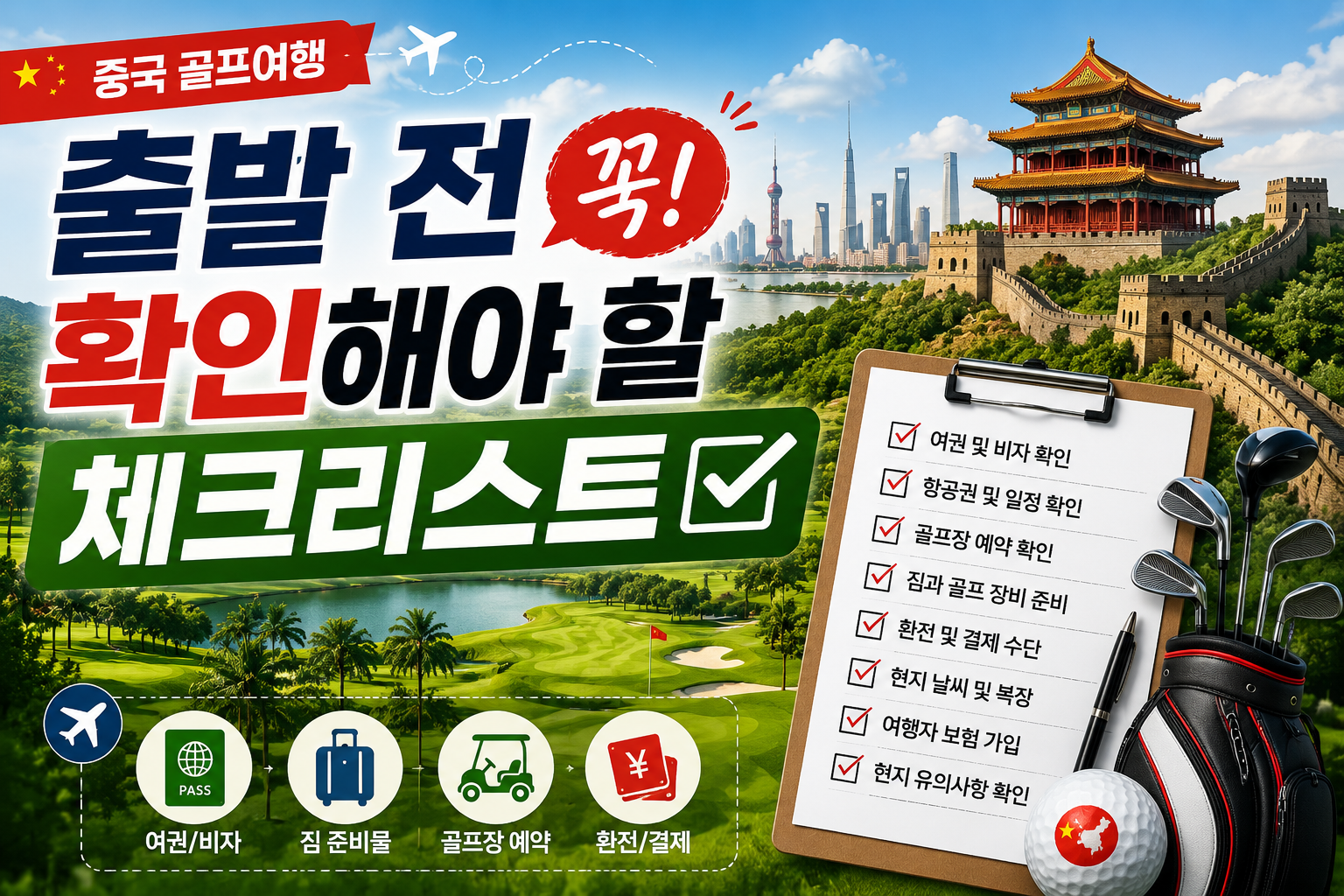 출발전 체크리스트